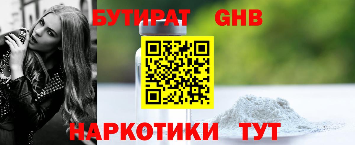 БУТИРАТ  Бутират жидкий экстази  Вход с VPN  Малоярославец 